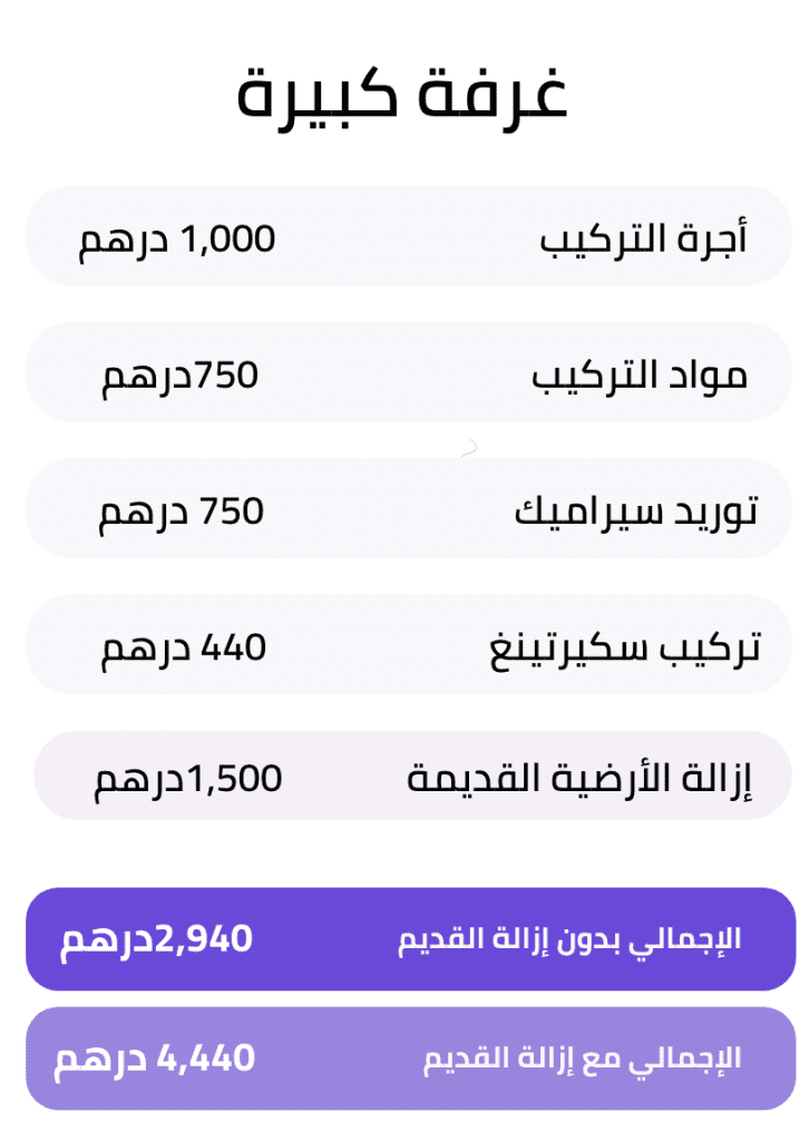 تفاصيل تكلفة تركيب سيراميك غرفة كبيرة